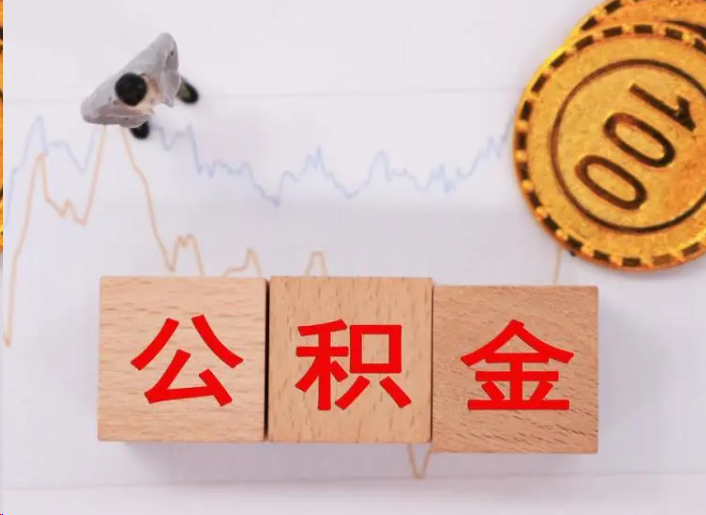 淮南住房公积金提取流程