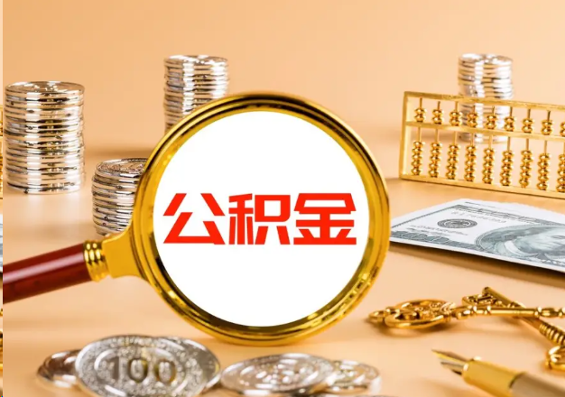 淮南在职公积金提取需要哪些手续？