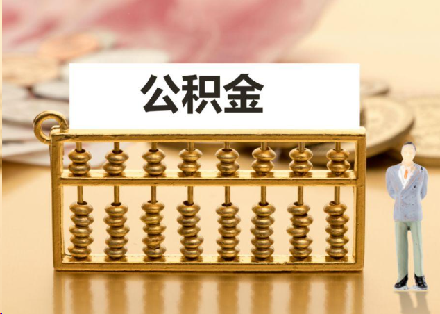 淮南离职公积金提取操作流程？