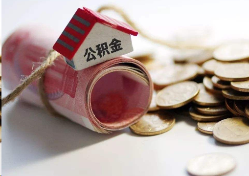 淮南离职公积金代办提取的注意事项