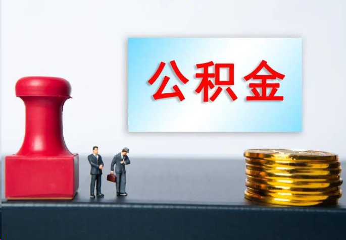 淮南离职公积金代办常见问题汇总
