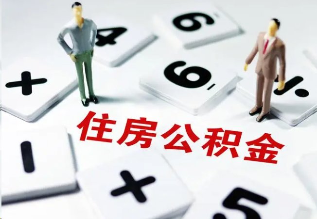 淮南2025年灵活就业人员公积金政策