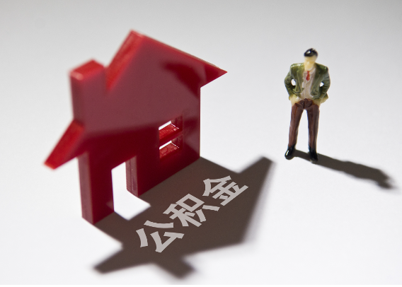 淮南2025年4月最新公积金政策解读‌