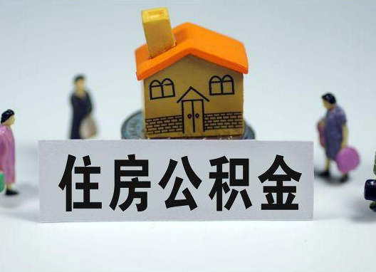 淮南如何正确选择公积金代办机构？