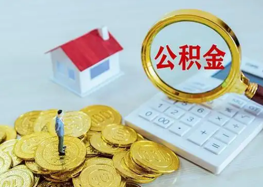 淮南公积金新政对购房影响典型案例