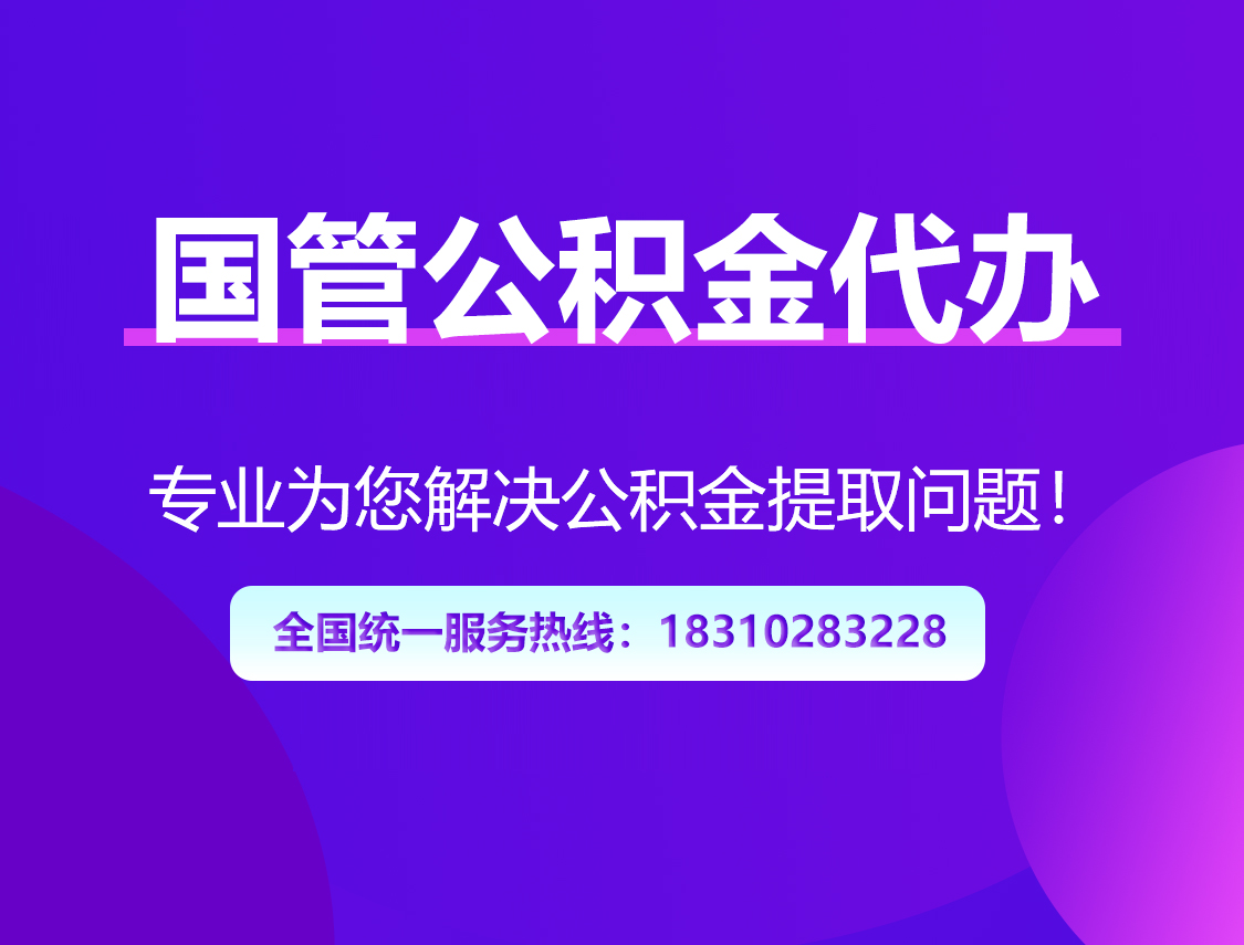 淮南国管公积金代办