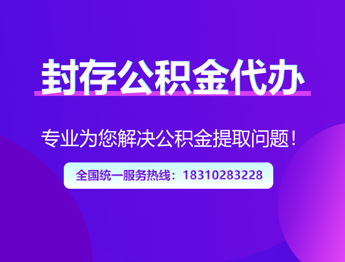 淮南封存公积金代办