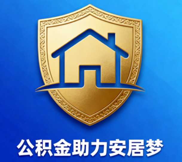 淮南对受2025年汛情影响的缴存职工给予阶段性支持