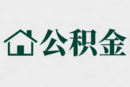 淮南公积金新政密集