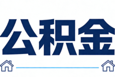 淮南公积金代办行业迎规范化发展新阶段，合规服务成市场主旋律