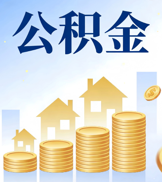 淮南合规为上：新规下公积金提取的核心风险与规范化操作指引