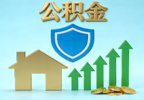 淮南当前住房公积金提取条件分类指南与政策趋势