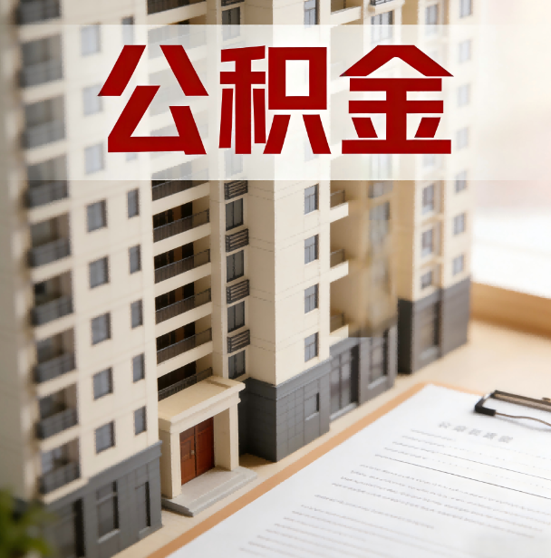 淮南公积金代办服务适用业务类型