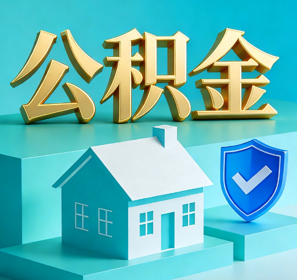 淮南公积金代办全攻略