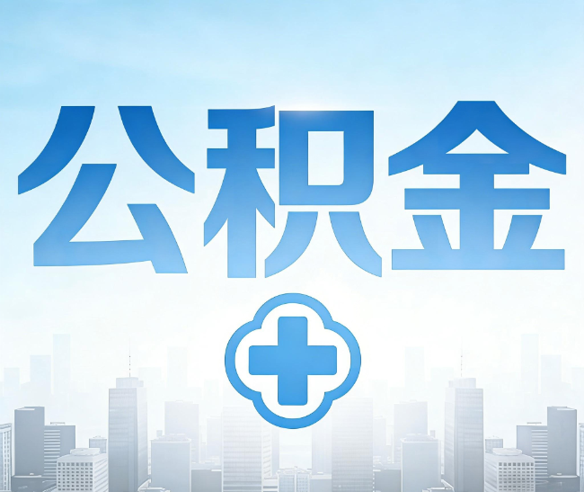 淮南公积金代办，更适合哪些人？