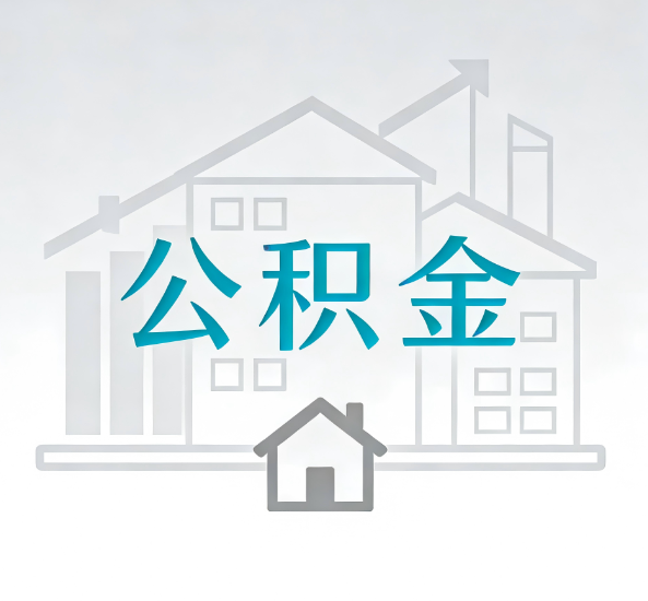 淮南对一个公积金代办公司来说吸引客户点有哪些
