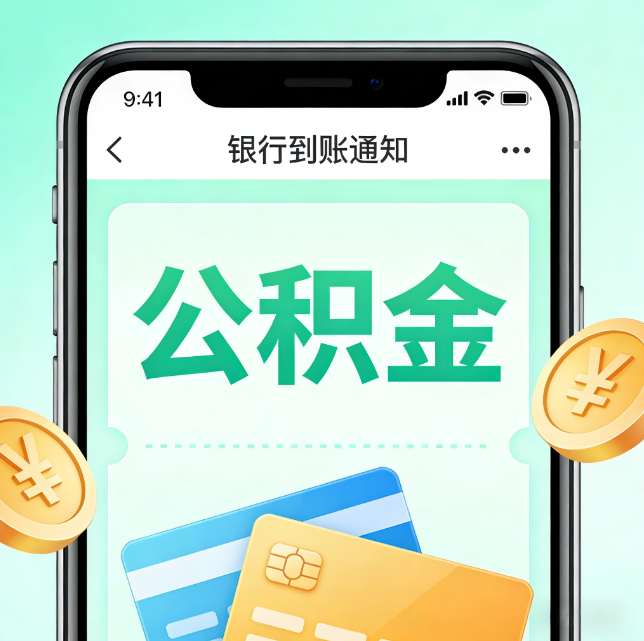 淮南论公积金代办服务的重要意义