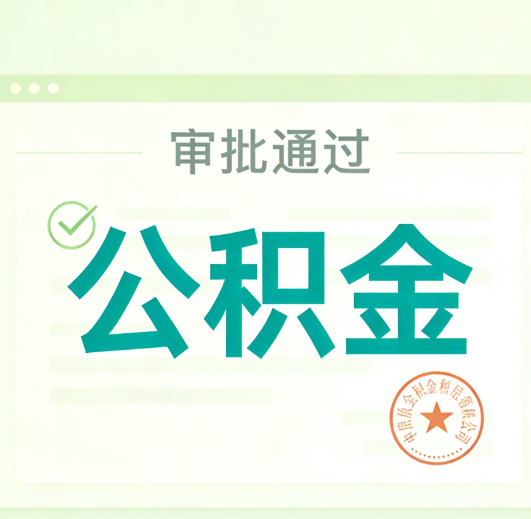淮南公积金代办的意义
