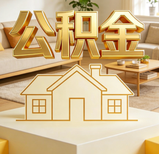 淮南公积金代办的5个“真香”好处：用对了一次省下上千元