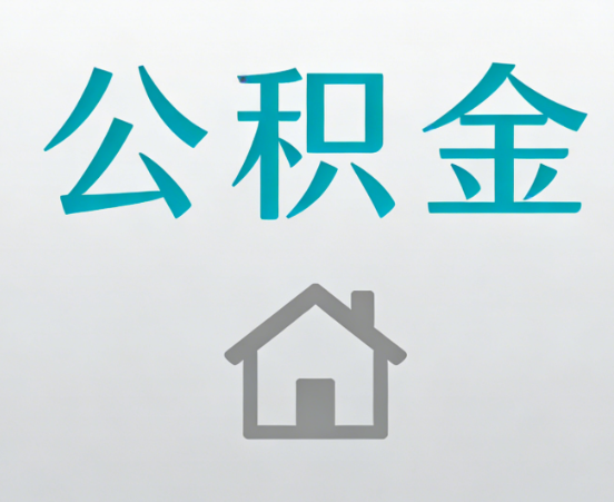 淮南公积金代办流程全攻略：委托他人办理的规范与要求