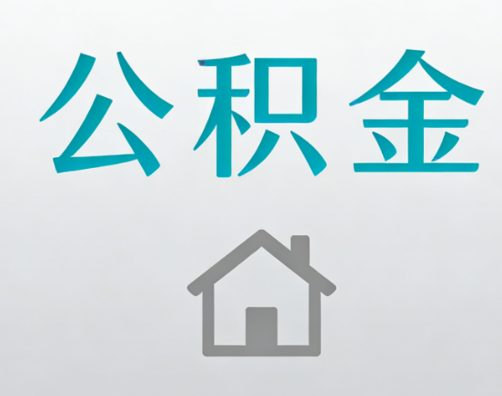 淮南公积金代办流程全攻略：委托他人办理的规范与要求