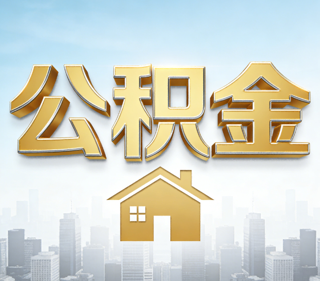 淮南公积金代办应用场景：什么时候需要找专业服务？