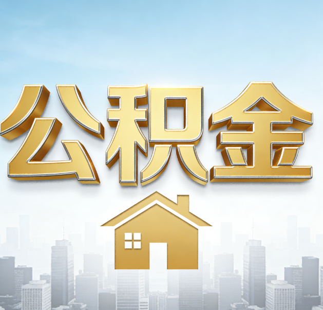 淮南公积金代办的作用
