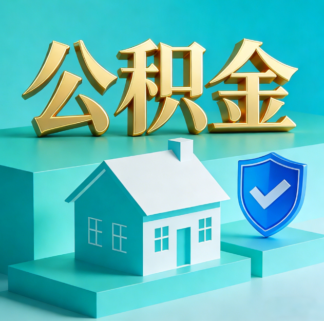 淮南公积金代办服务观察：当“沉睡的资金”遇上“专业的桥梁”
