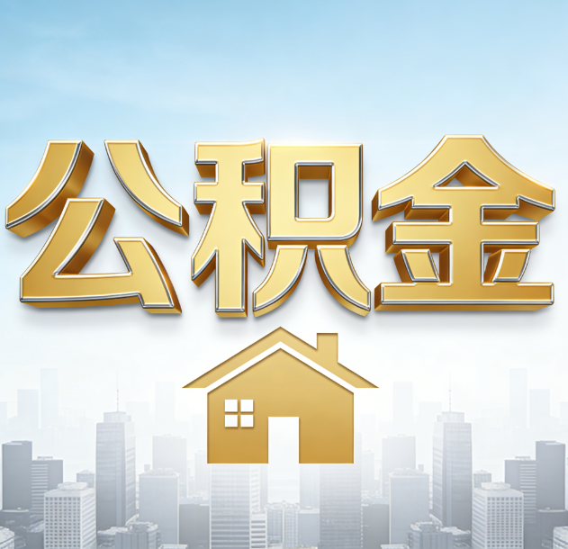 淮南公积金代办合法吗？一篇讲清可以委托谁、需要什么手续、如何避开陷阱