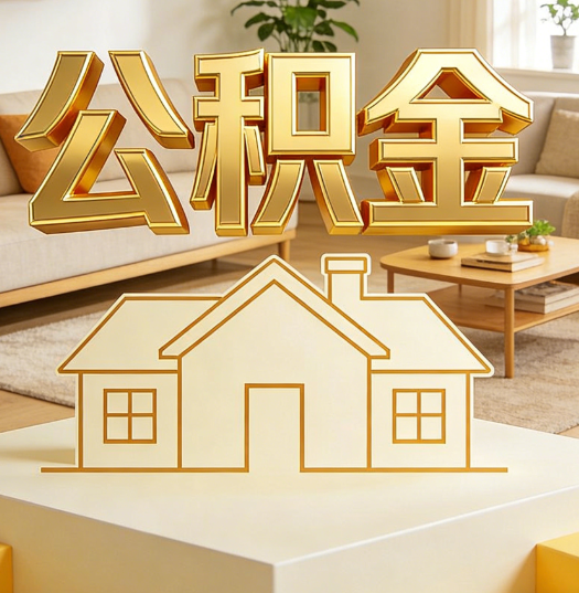 淮南活就业人员涌入公积金体系，代办服务迎来“新蓝海”