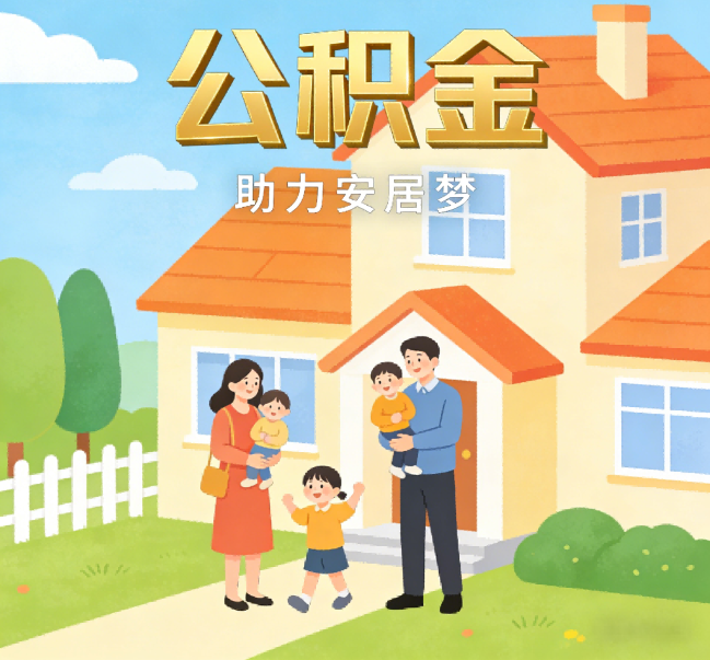 淮南公积金代办行业观察：合规化浪潮下，专业服务迎来价值回归
