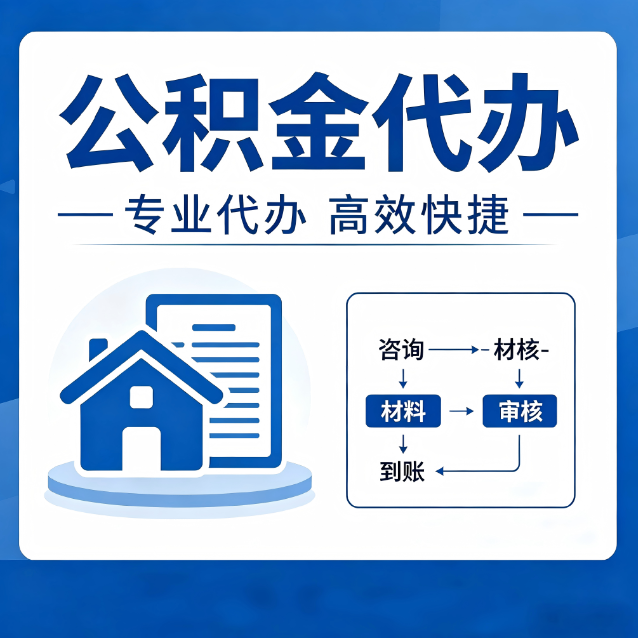 淮南公积金代办的3个“真香”好处：省钱、省心、省力，用对了一次赚回好几倍