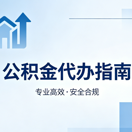 淮南公积金代办服务，真的有必要吗？这些好处你可能还不知道