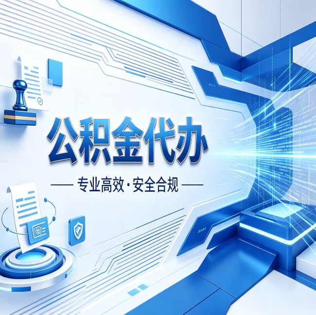 淮南公积金代办，哪些人最需要？这3类人群其实都在悄悄用