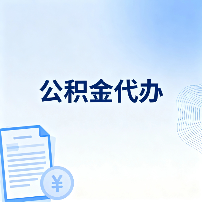 淮南公积金自己办 VS 找代办：算完这笔账，你就知道值不值