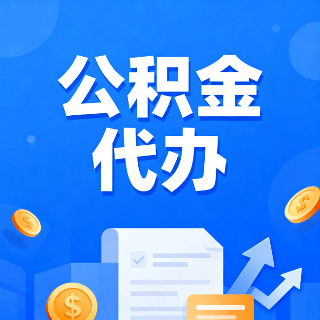 淮南最新公积金政策一个接一个！错过这些新规，你可能少拿好几万