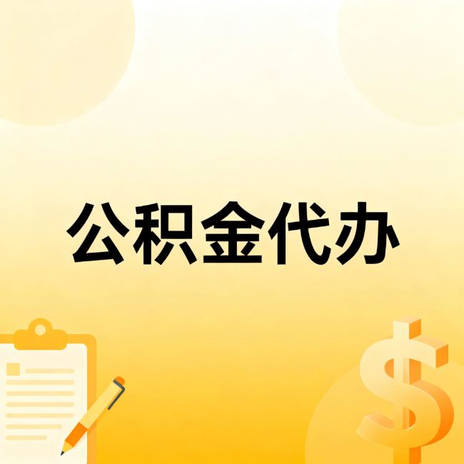 淮南公积金代办：不是找人跑腿，是给自己减负