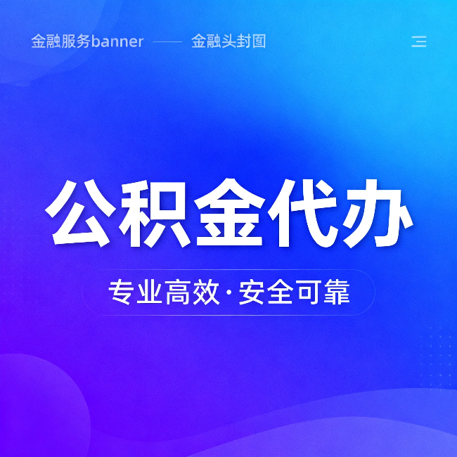 淮南公积金代办：五个常见的认识误区，一次说清楚